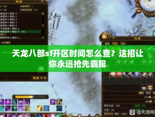 天龙八部sf开区时间怎么查？这招让你永远抢先霸服