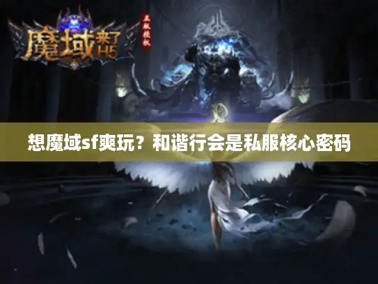 想魔域sf爽玩?和谐行会是私服核心密码 想魔域sf爽玩?和谐行会是私服核心密码