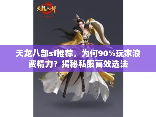 天龙八部sf推荐，为何90%玩家浪费精力？揭秘私服高效选法