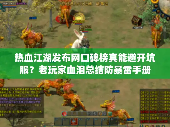 热血江湖发布网口碑榜真能避开坑服？老玩家血泪总结防暴雷手册