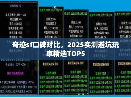 奇迹sf口碑对比,2025实测避坑玩家精选TOP5 奇迹sf口碑对比,2025实测避坑玩家精选TOP5