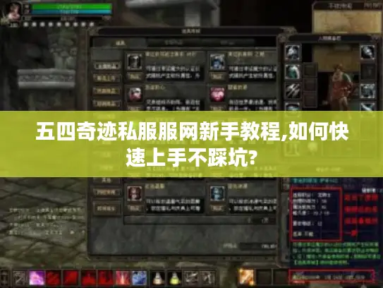 五四奇迹私服服网新手教程,如何快速上手不踩坑?