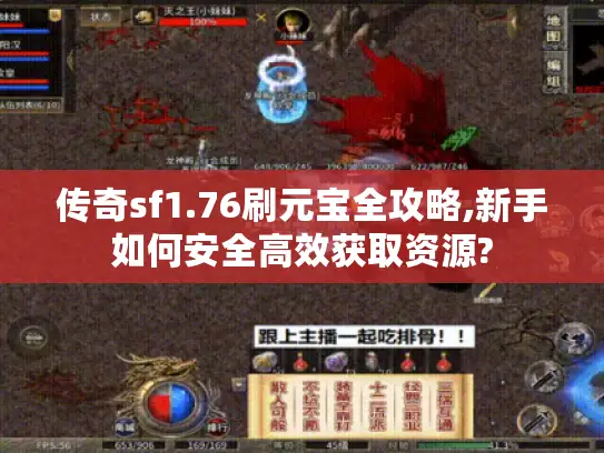 传奇sf1.76刷元宝全攻略,新手如何安全高效获取资源?
