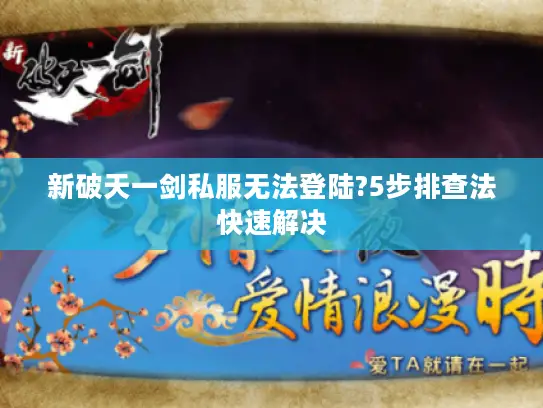 新破天一剑私服无法登陆?5步排查法快速解决