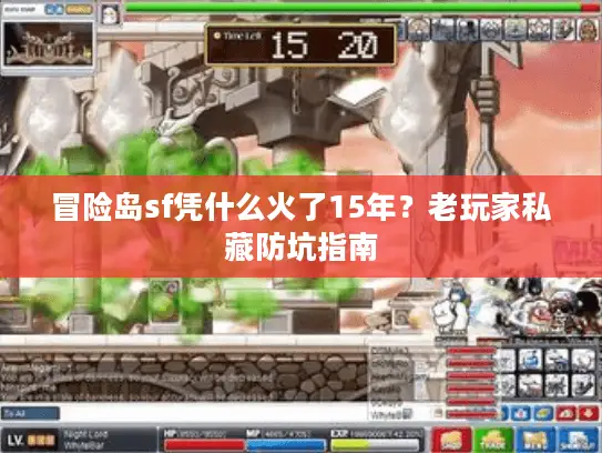 冒险岛sf凭什么火了15年？老玩家私藏防坑指南