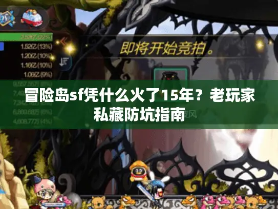 冒险岛sf凭什么火了15年？老玩家私藏防坑指南