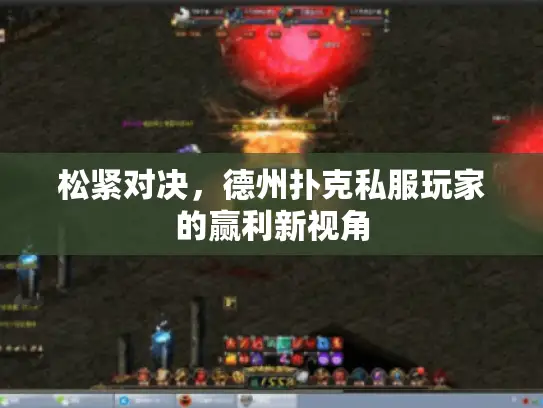 松紧对决,德州扑克私服玩家的赢利新视角 松紧对决,德州扑克私服玩家的赢利新视角