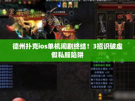 德州扑克ios单机闹剧终结!3招识破虚假私服陷阱 德州扑克ios单机闹剧终结!3招识破虚假私服陷阱