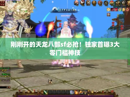 刚刚开的天龙八部sf必抢!独家首曝3大零门槛神技 刚刚开的天龙八部sf必抢!独家首曝3大零门槛神技