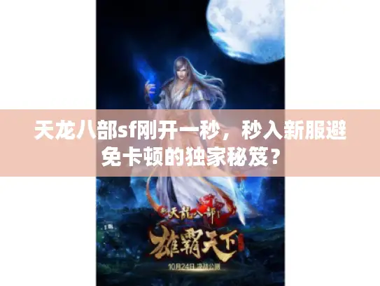 天龙八部sf刚开一秒，秒入新服避免卡顿的独家秘笈？