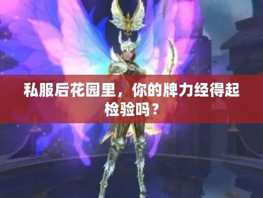 私服后花园里，你的牌力经得起检验吗？