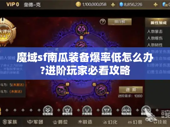 魔域sf南瓜装备爆率低怎么办?进阶玩家必看攻略 魔域sf南瓜装备爆率低怎么办?进阶玩家必看攻略