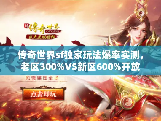 传奇世界sf独家玩法爆率实测,老区300%VS新区600%开放 传奇世界sf独家玩法爆率实测,老区300%VS新区600%开放