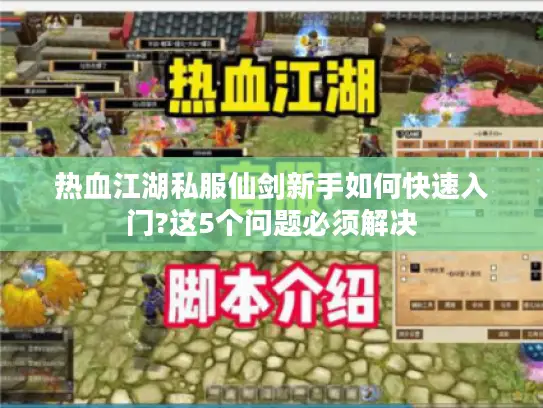 热血江湖私服仙剑新手如何快速入门?这5个问题必须解决 热血江湖私服仙剑新手如何快速入门?这5个问题必须解决