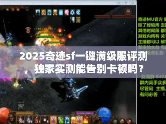 2025奇迹sf一键满级服评测,独家实测能告别卡顿吗? 2025奇迹sf一键满级服评测,独家实测能告别卡顿吗?