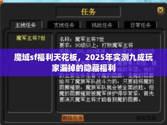 魔域sf福利天花板，2025年实测九成玩家漏掉的隐藏福利
