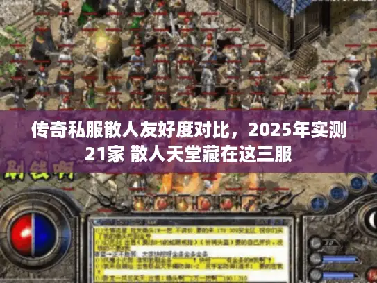 传奇私服散人友好度对比，2025年实测21家 散人天堂藏在这三服