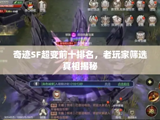 奇迹SF超变前十排名，老玩家筛选真相揭秘