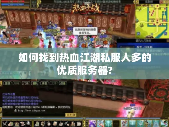 如何找到热血江湖私服人多的优质服务器?