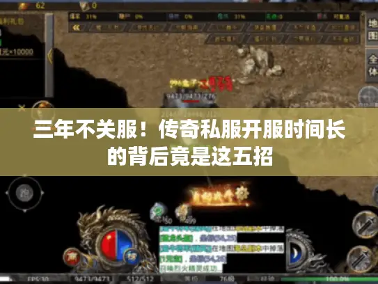 三年不关服！传奇私服开服时间长的背后竟是这五招