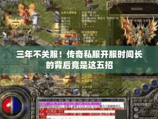 三年不关服！传奇私服开服时间长的背后竟是这五招