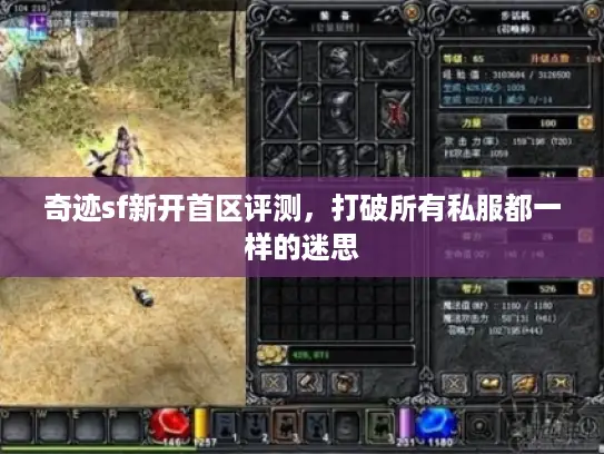 奇迹sf新开首区评测,打破所有私服都一样的迷思 奇迹sf新开首区评测,打破所有私服都一样的迷思