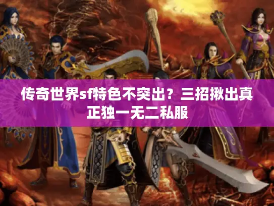 传奇世界sf特色不突出？三招揪出真正独一无二私服