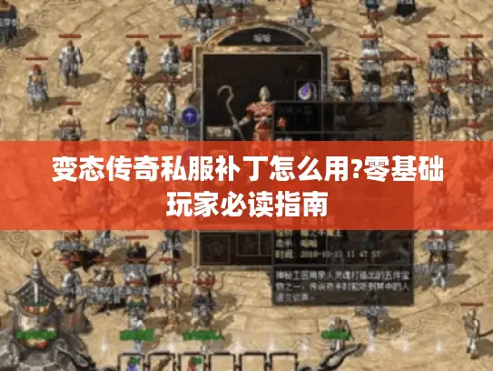 变态传奇私服补丁怎么用?零基础玩家必读指南