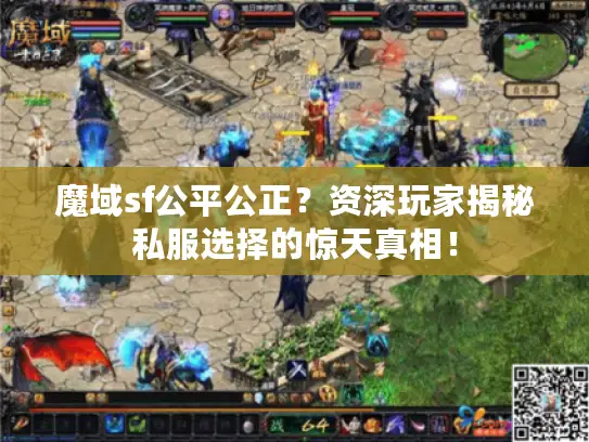 魔域sf公平公正？资深玩家揭秘私服选择的惊天真相！