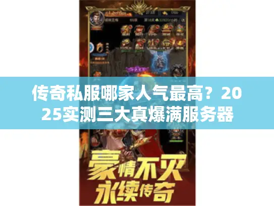 传奇私服哪家人气最高？2025实测三大真爆满服务器