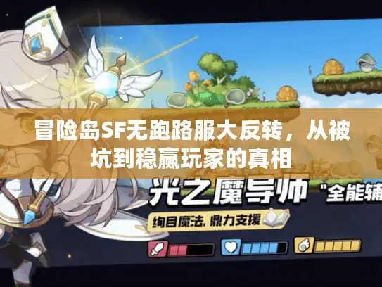 冒险岛SF无跑路服大反转，从被坑到稳赢玩家的真相
