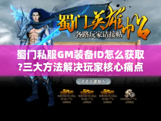 蜀门私服GM装备ID怎么获取?三大方法解决玩家核心痛点