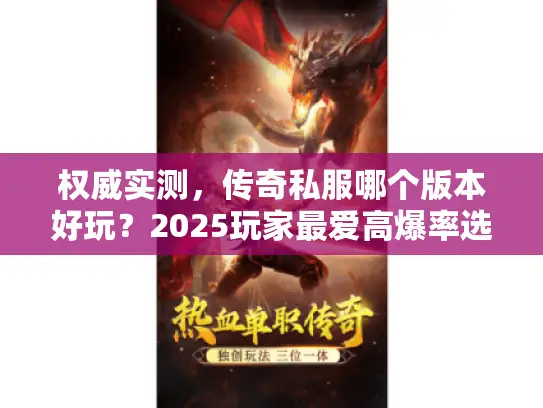 权威实测，传奇私服哪个版本好玩？2025玩家最爱高爆率选择
