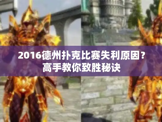 2016德州扑克比赛失利原因？高手教你致胜秘诀