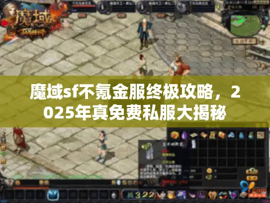 魔域sf不氪金服终极攻略，2025年真免费私服大揭秘
