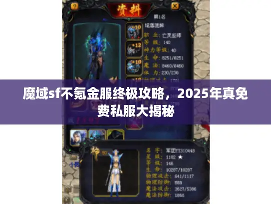 魔域sf不氪金服终极攻略，2025年真免费私服大揭秘