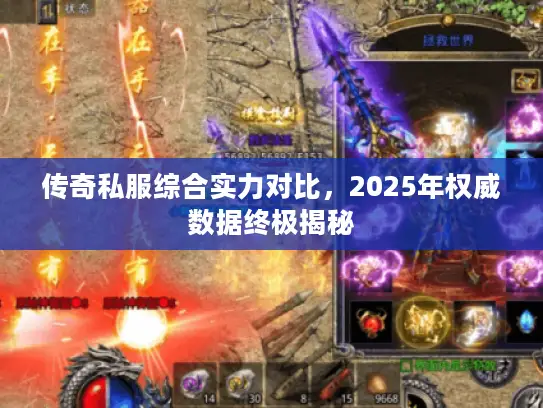 传奇私服综合实力对比，2025年权威数据终极揭秘