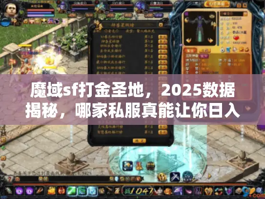 魔域sf打金圣地,2025数据揭秘,哪家私服真能让你日入千元? 魔域sf打金圣地,2025数据揭秘,哪家私服真能让你日入千元?