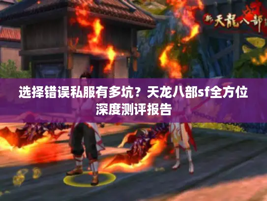 选择错误私服有多坑?天龙八部sf全方位深度测评报告 选择错误私服有多坑?天龙八部sf全方位深度测评报告