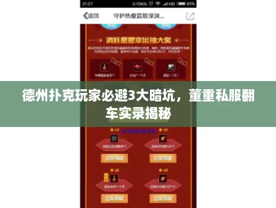 德州扑克玩家必避3大暗坑，董重私服翻车实录揭秘