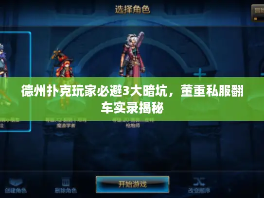 德州扑克玩家必避3大暗坑，董重私服翻车实录揭秘