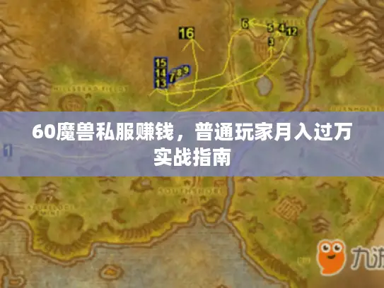 60魔兽私服赚钱,普通玩家月入过万实战指南 60魔兽私服赚钱,普通玩家月入过万实战指南