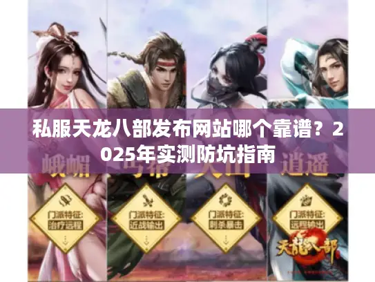 私服天龙八部发布网站哪个靠谱？2025年实测防坑指南