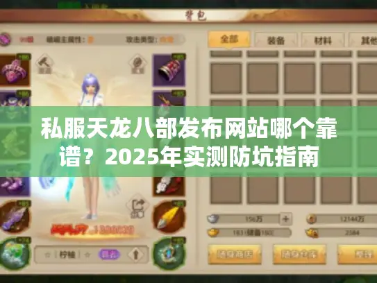 私服天龙八部发布网站哪个靠谱？2025年实测防坑指南