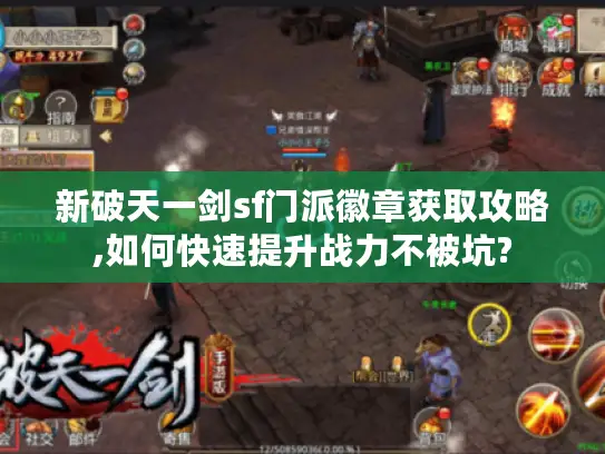 新破天一剑sf门派徽章获取攻略,如何快速提升战力不被坑?