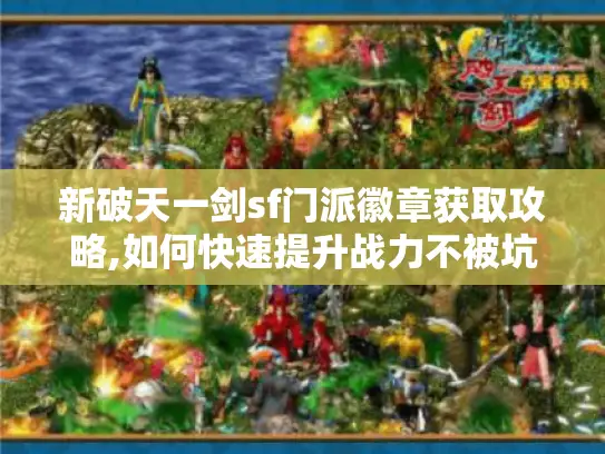 新破天一剑sf门派徽章获取攻略,如何快速提升战力不被坑?