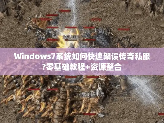Windows7系统如何快速架设传奇私服?零基础教程+资源整合