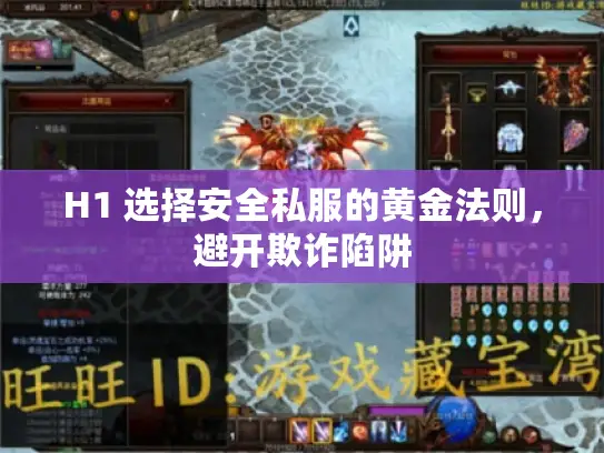 H1 选择安全私服的黄金法则，避开欺诈陷阱