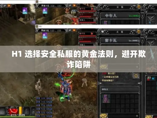 H1 选择安全私服的黄金法则，避开欺诈陷阱