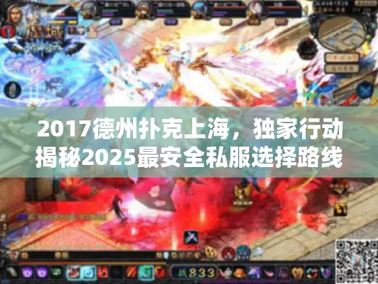 2017德州扑克上海，独家行动揭秘2025最安全私服选择路线